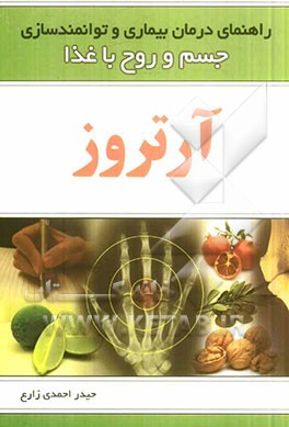 راهنمای درمان بیماری و توانمندسازی جسم و روح با غذا: آرتروز