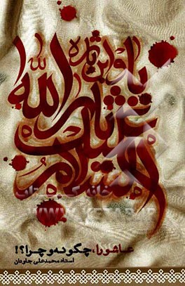 عاشورا، چگونه و چرا؟!