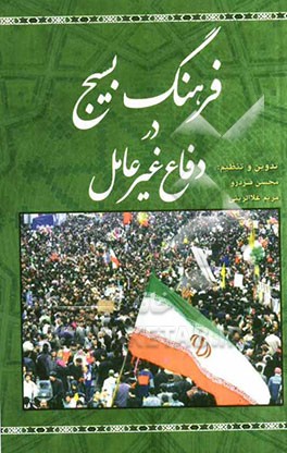 فرهنگ بسیج و دفاع غیرعامل