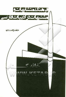 فرهنگ متشابهات و مشتبهات در ادبیات فارسی