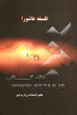 فلسفه عاشورا