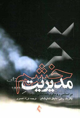 مدیریت خشم: بر اساس رویکرد شناختی - رفتاری برای سوء‌مصرف‌کنندگان مواد