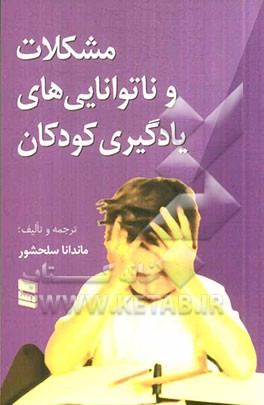 مشکلات و ناتوانایی‌های یادگیری کودکان