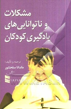 مشکلات و ناتوانایی‌های یادگیری کودکان