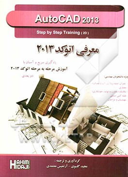 معرفی اتوکد 2013: یادگیری سریع و آسان یا آموزش مرحله به مرحله اتوکد 2013 (طراحی دو بعدی)