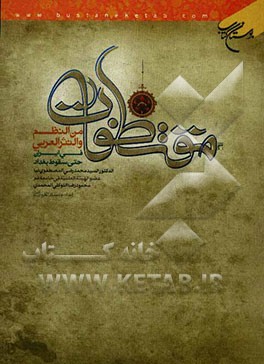 مقتطفات من النظم و النثر العربی فی ایران حتی سقوط بغداد