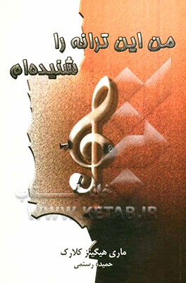 من این ترانه را شنیده‌ام