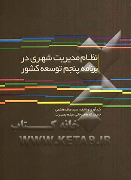 نظام مدیریت شهری در برنامه پنجم توسعه کشور