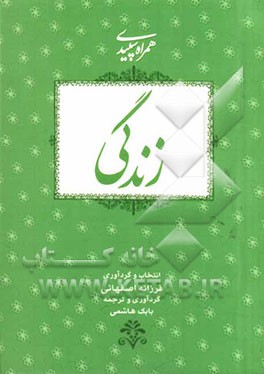 همراه سپیدی زندگی