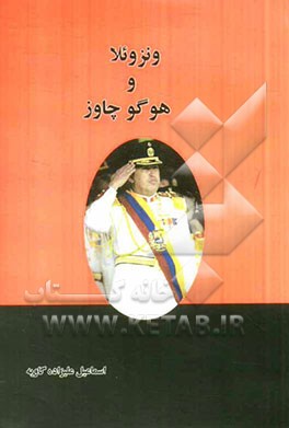 ونزوئلا و هوگو چاوز