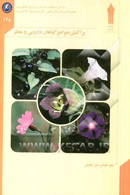 پراکنش جوامع گیاهان دارویی و معطر