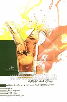 چای کومبوچا (قارچ معجزه‌گر): اکسیر جوانی، زیبایی و سلامتی