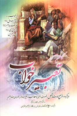 کاملترین تعبیر خواب (کامل التعبیر) منسوب به: امام صادق (ع)، یوسف پیامبر (ع)، ابن سیرین، دانیال نبی (ع) ویژگی‌ها: توضیح لغات مشکل، همراه با فهرست الفبا