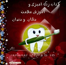 کتاب رنگ‌آمیزی و آموزش سلامت دهان و دندان