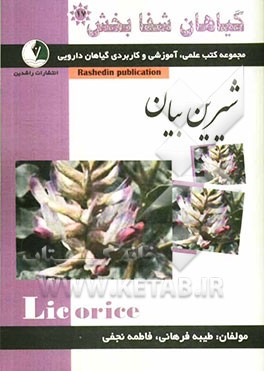 گیاهان شفابخش: شیرین بیان