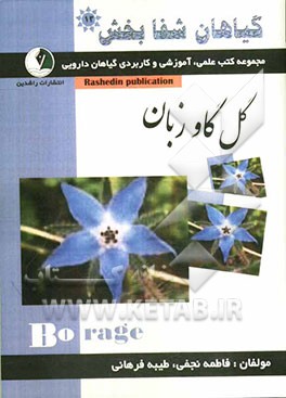 گیاهان شفابخش: گل گاوزبان