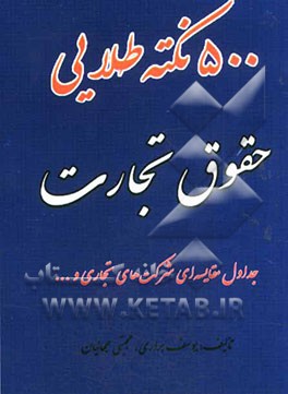 "500" نکته طلایی حقوق تجارت