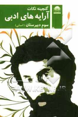 آرایه‌های ادبی (قالب‌های شعر، بیان و بدیع) سال سوم آموزش متوسطه رشته‌ی ادبیات و علوم انسانی