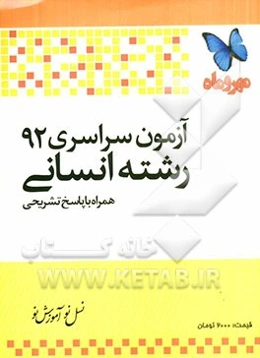 آزمون سراسری 92 رشته انسانی همراه با پاسخ تشریحی