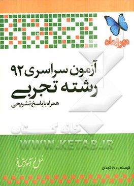 آزمون سراسری 92 رشته تجربی همراه با پاسخ تشریحی