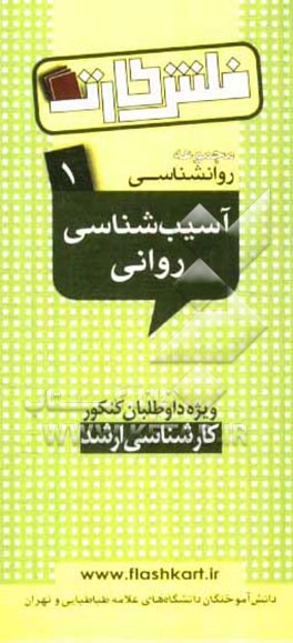 آسیب‌شناسی روانی و کودکان استثنایی