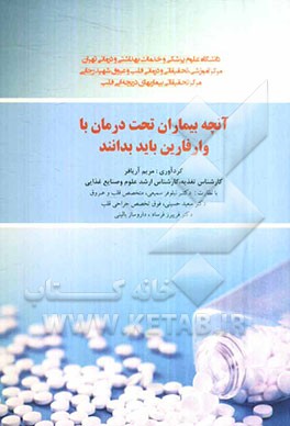 آنچه بیماران تحت درمان با وارفارین باید بدانند