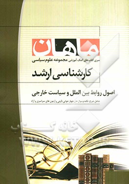 اصول روابط بین‌الملل و سیاست خارجی