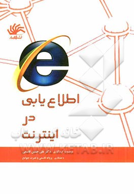 اطلاع‌یابی در اینترنت: مجموعه سواد اطلاعاتی پایه برای دانشجویان