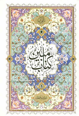 القرآن (کتاب مبین)