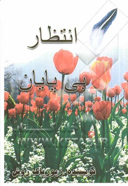 انتظار بی‌پایان