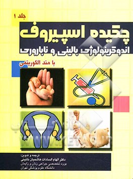 اندوکرینولوژی بالینی زنان و نازایی اسپیروف