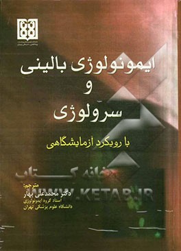 ایمونولوژی بالینی و سرولوژی با رویکرد آزمایشگاهی