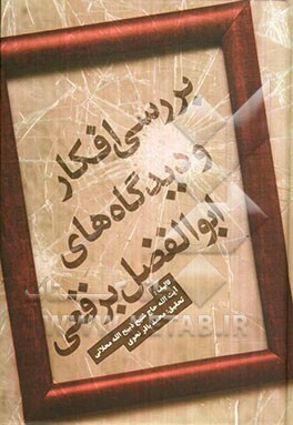 بررسی افکار و دیدگاههای ابوالفضل برقعی