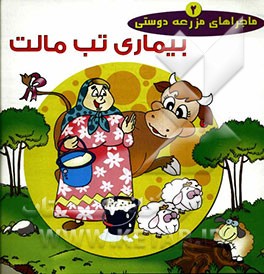 بیماری تب مالت