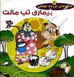 بیماری تب مالت