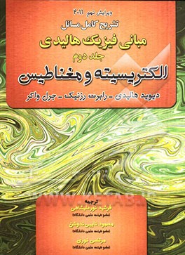 تشریح کامل مسائل مبانی فیزیک: الکتریسیته و مغناطیس