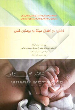 تغذیه در اطفال مبتلا به بیماری قلبی