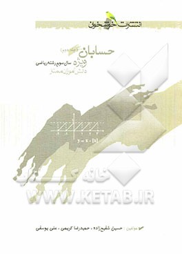 حسابان: سال سوم رشته ریاضی ویژه دانش‌آموزان ممتاز