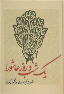حقایق پنهان: نگاهی به فضایل درخشنده اهل بیت (ع) از دیدگاه اهل سنت
