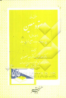 حقوق مدنی عقود معین: بیع، معاوضه، اجاره، صلح، قرض، جعاله