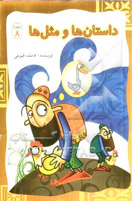 داستان‌ها و مثل‌ها