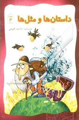 داستان‌ها و مثل‌ها