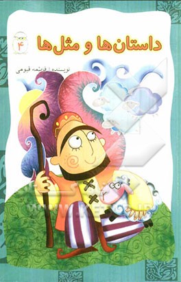 داستان‌ها و مثل‌ها