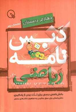 دبس‌نامه ریاضی چهارم دبستان: نیم‌سال دوم