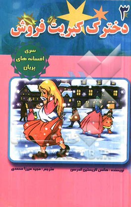 دخترک کبریت فروش