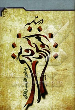 درس‌نامه آموزش زبان فارسی به غیر فارسی زبانان