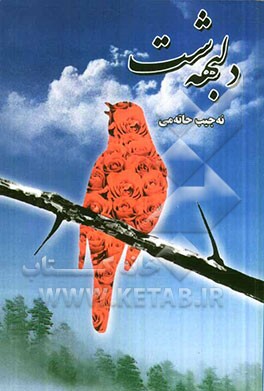 دلبهه‌شت: دلبهه شتا سورگول و بولبول