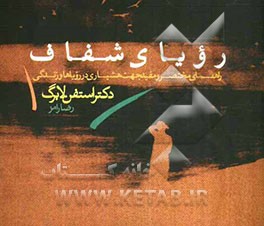 راهنمای مختصر و مفید جهت هشیاری در رویاها و زندگی: رویای شفاف