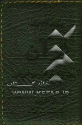 روزآموز قرآن: آیات و عبارات موضوعی