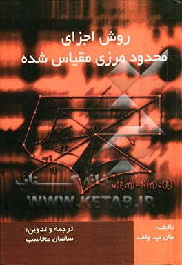 روش اجزای محدود مرزی مقیاس شده